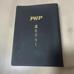道をひらく 続 / 松下幸之助 / PHP研究所のサムネイル