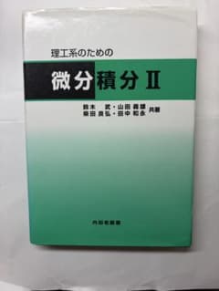 理工系のための微分積分II 内田老鶴圃のサムネイル