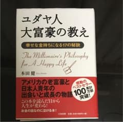 ユダヤ人大富豪の教え : 幸せな金持ちになる17の秘訣のサムネイル
