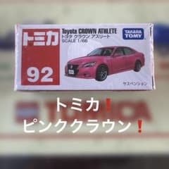 トミカ No.92 トヨタ クラウン アスリートのサムネイル