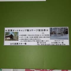 ひだ流葉スキー場　コテージ宿泊券のサムネイル