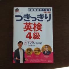 英検のプロと一緒!つきっきり英検4級 文部科学省後援のサムネイル
