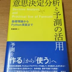 【裁断済み】意思決定分析と予測の活用 基礎理論からPython実装までのサムネイル