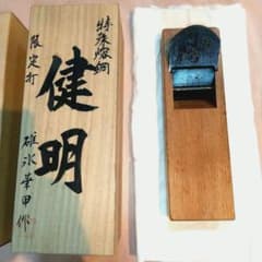 碓氷健吾　鉋　健明　寸八のサムネイル