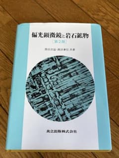 偏光顕微鏡と岩石鉱物 第2版のサムネイル