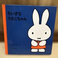 「ちいさなうさこちゃん」「うさこちゃんとどうぶつえん」ディック・ブルーナのサムネイル