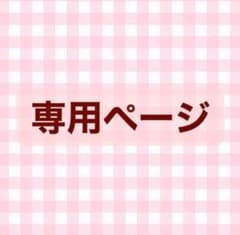 もあ様 専用ページのサムネイル