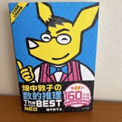 畑中敦子の数的推理ザ・ベストNEO : 大卒程度公務員試験のサムネイル