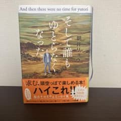 そして誰もゆとらなくなったのサムネイル