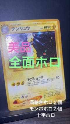 旧裏　美品　デンリュウ　全面ホロ　渦巻きホロ②個　★neo 金、銀、新世界へ