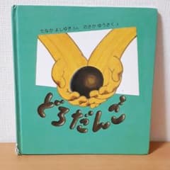 どろだんごのサムネイル