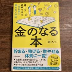 金のなる本 誰でも再現できる一生お金に困らない方法のサムネイル