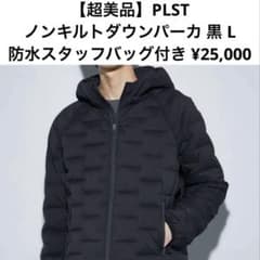 超美品】プラステ ノンキルトダウンパーカ 黒 L 防水収納袋付き¥25,000 