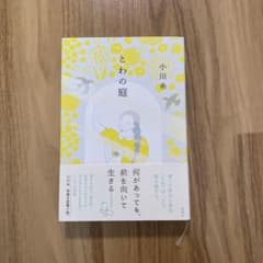 とわの庭のサムネイル