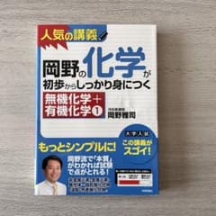 岡野の化学が初歩からしっかり身につく 無機化学＋有機化学1のサムネイル
