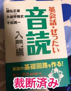 【裁断済み】英会話・ぜったい・音読 : 英語の基礎回路を作る本 入門編のサムネイル