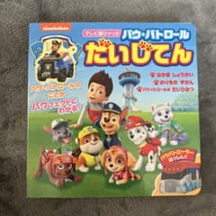 パウ・パトロール だいじてん テレビ超ひゃっかのサムネイル