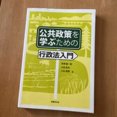 公共政策を学ぶための行政法入門のサムネイル