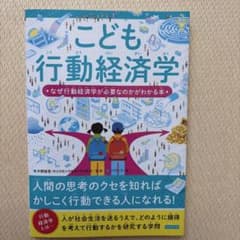 こども行動経済学 ⭐︎なぜ行動経済学が必要なのかがわかる本⭐︎のサムネイル