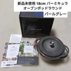 新品未使用】バーミキュラ オーブンポットラウンド18cm パールグレー