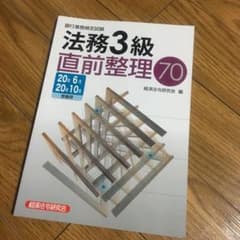 銀行業務検定試験法務3級直前整理70 2020年6月・10月受験用のサムネイル
