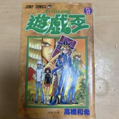 遊☆戯☆王 9巻 初版 Yu-Gi-Oh!Vol.9 First Edition - メルカリ