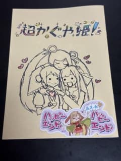 超かぐや姫 最速上映特典 入場特典 特製ちびかぐやステッカー スタッフ