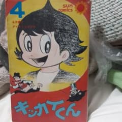 永井豪先生 キッカイくん4巻 - メルカリ