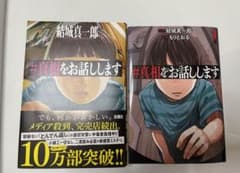 【結城真一郎】#真相をお話しします漫画セットのサムネイル