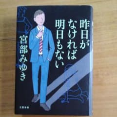 昨日がなければ明日もないのサムネイル