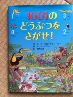 1001のどうぶつをさがせ!のサムネイル
