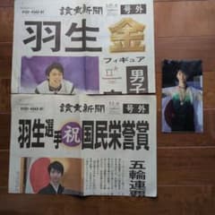 羽生結弦 読売新聞 号外 2枚セット、ミニクリアファイルサイン入り