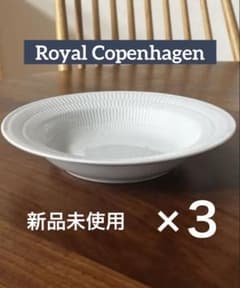 新品未使用 ロイヤルコペンハーゲン ホワイトフルーテッド深皿 21cm 3枚組 新品未使用 ロイヤルコペンハーゲン ホワイトフルーテッド深皿 21cm 3