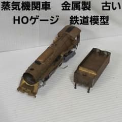 蒸気機関車　金属製　古い　HOゲージ　鉄道模型　おもちゃ　フィギュア　レトロ　昔 蒸気機関車 金属製 古い HOゲージ 鉄道模型 おもちゃ フィギュア