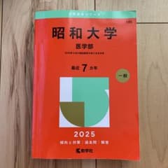 昭和大学 医学部 赤本 2025のサムネイル