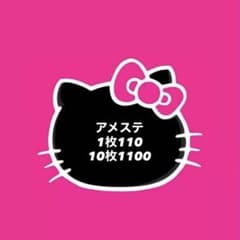 アメステ1枚110のサムネイル