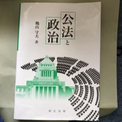 公法と政治 穐山守夫著のサムネイル