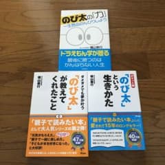 のび太という生き方　のび太の力　のび太が教えてくれたこと　まとめ売りのサムネイル