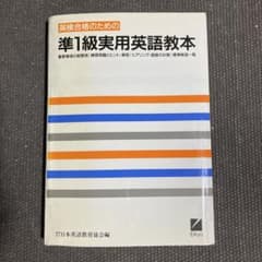 英検合格のための 「準1級実用英語教本」 財団法人 日本英語教育協会編