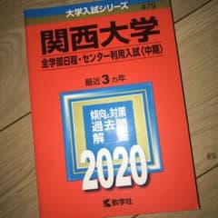 関西大学(全学部日程・センター利用入試〈中期〉)のサムネイル