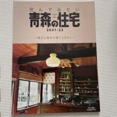住んでみたい青森の住宅のサムネイル