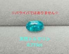 天然トルマリン 0.713ct ルースのサムネイル