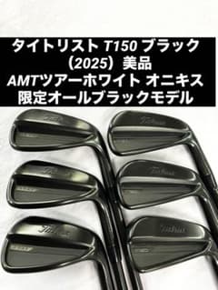 タイトリスト T150 限定 ブラックアイアン リミテッド 2025 美品のサムネイル