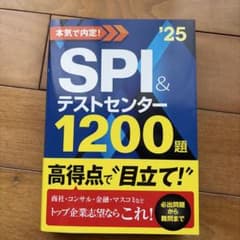 2025年度版 本気で内定! SPI&テストセンター1200題のサムネイル