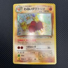 極美品　良センタリング　わるいダグトリオ　旧裏　キラのサムネイル
