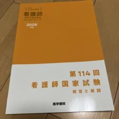第114回 看護師国家試験 解答と解説 2026年版のサムネイル