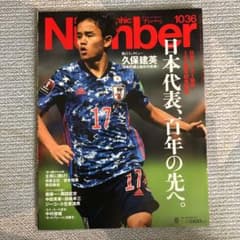 Number 1036 日本代表、百年の先へのサムネイル
