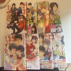 私がモテてどうすんだ 漫画 2.3.4.5.6.7.8.9巻セットのサムネイル