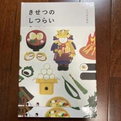 きせつのしつらいえほん　中川政七商店のサムネイル