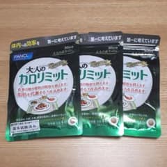 ファンケル 大人のカロリミット30日分 120粒　3袋のサムネイル